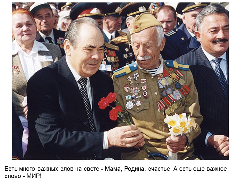 Есть много важных слов на свете - Мама, Родина, счастье. А есть еще важное Есть много важных слов на свете - Мама, Родина, счастье. А есть еще важное